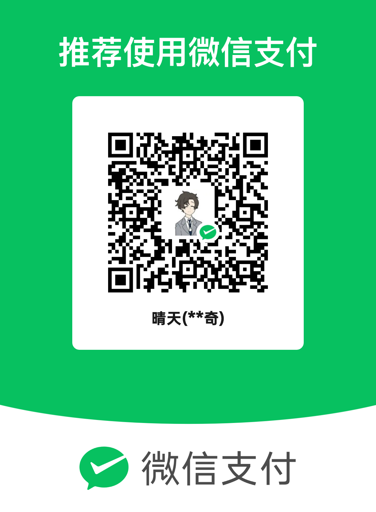 微信收款码